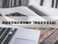 莆田网站名字设计素材图片（网站名字怎么起）