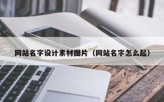 莆田网站名字设计素材图片（网站名字怎么起）